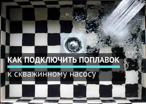 Как подключить поплавок к скважинному насосу