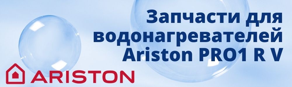 Купить запчасти для Ariston PRO1 R V в Архангельске