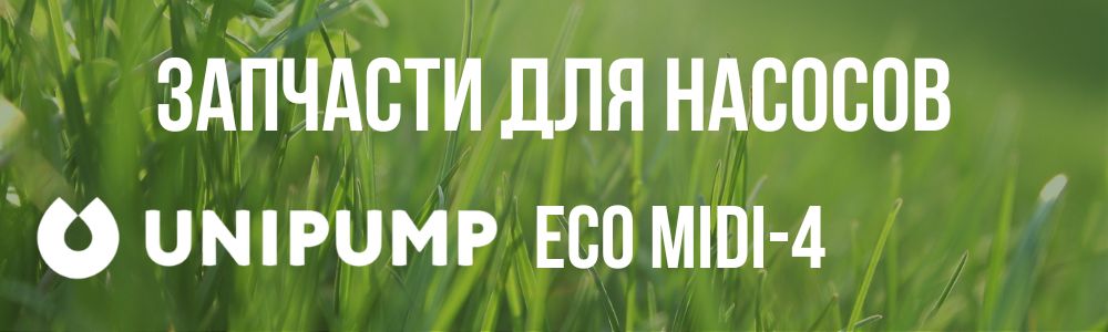 Купить запчасти для насосов Unipump ECO MIDI-4 в Архангельске