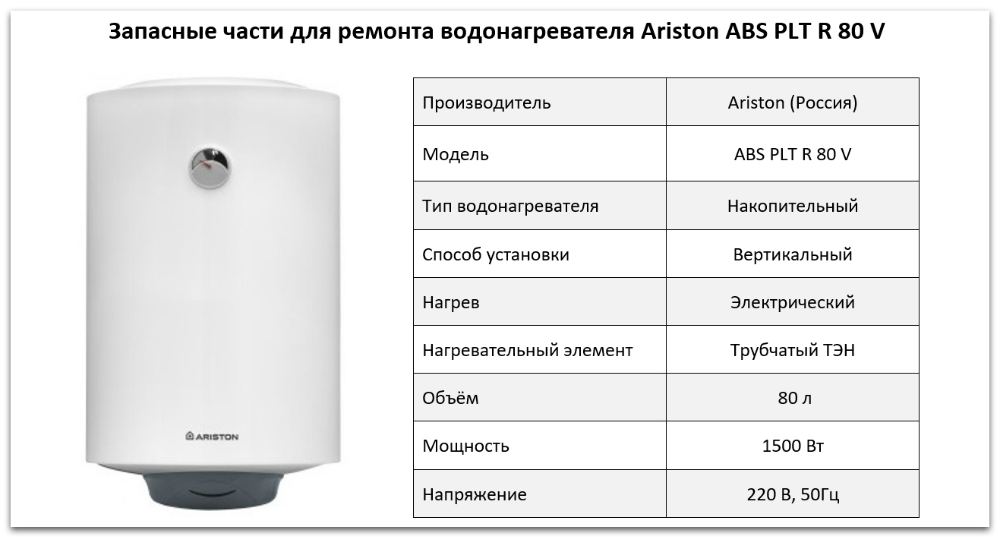 Купить запчасти Ariston ABS PLT R 80 V в Архангельске