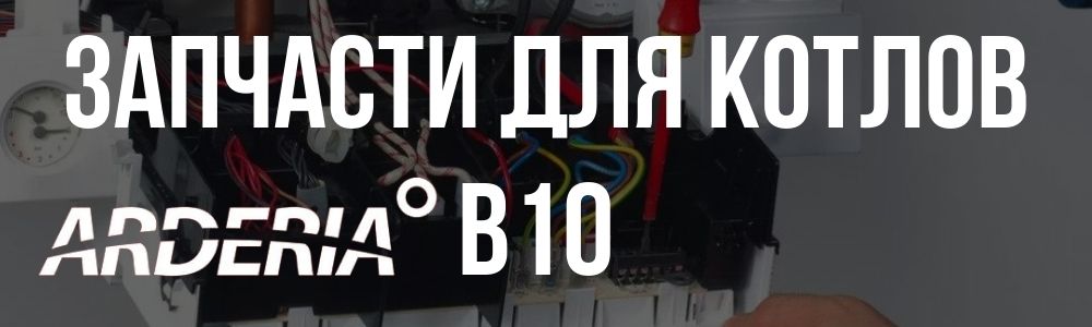 Купить запчасти для котлов Arderia B10 в Архангельске