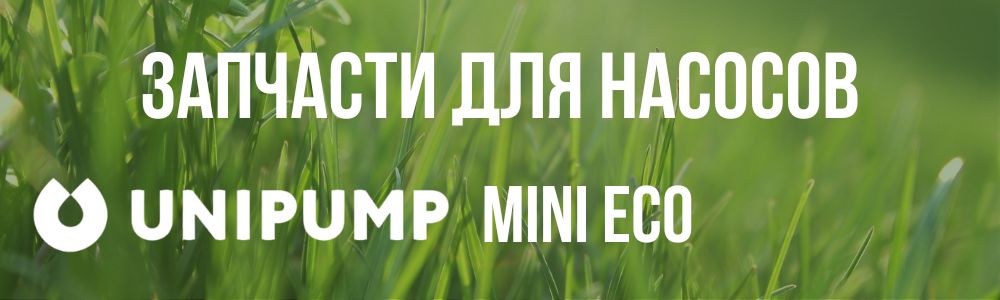 Запчасти для насосов Unipump MINI ECO Купить запчасти для насосов Unipump MINI ECO в Архангельске