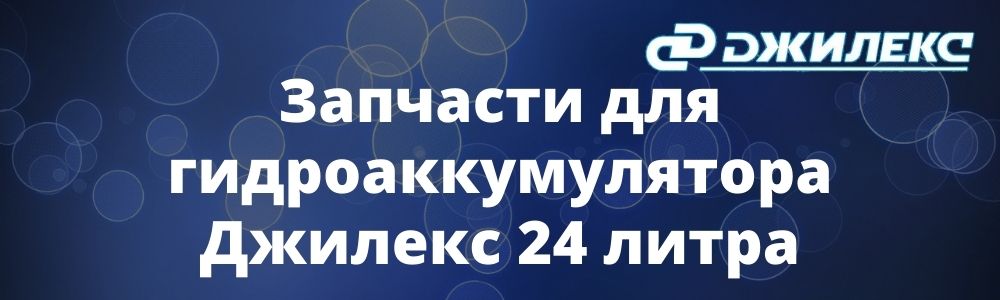 Запчасти для гидроаккумулятора Джилекс 24 литра Запчасти для гидроаккумулятора Джилекс 24 литра купить в Архангельске