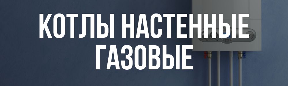 Купить котлы настенные газовые в Архангельске