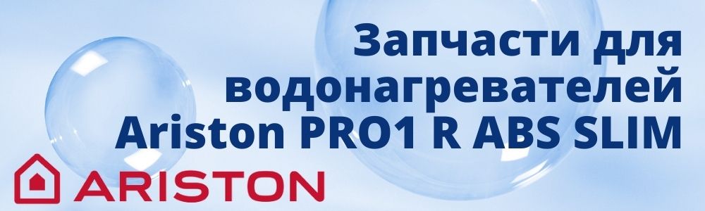 Купить запчасти для Ariston PRO1 R ABS SLIM в Архангельске