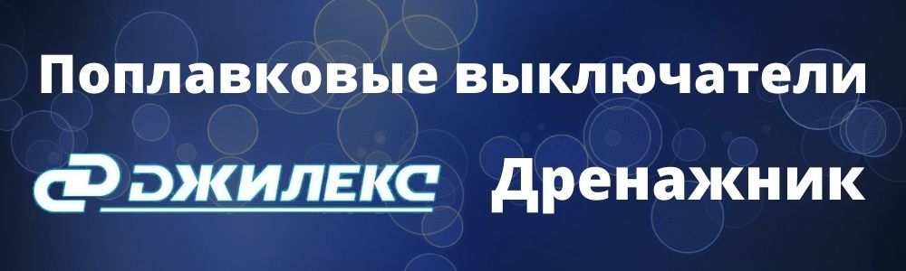 Купить поплавковый выключатель Джилекс Дренажник в Архангельске