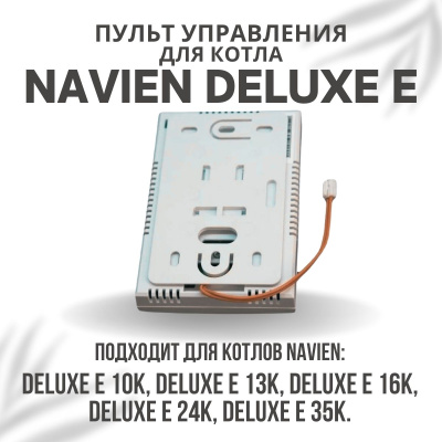 Пульт управления для котла Navien Deluxe E 10-35 (pultuprDeluxeE)