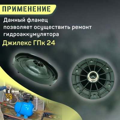 Фланец для гидроаккумулятора Джилекс ГПк 24 пластиковый (flanecGA24p)