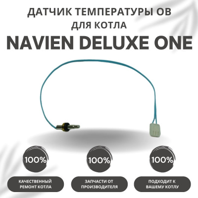 Датчик температуры ОВ для котла Navien Deluxe One 24-40 (datchtempovDeluxeOne)
